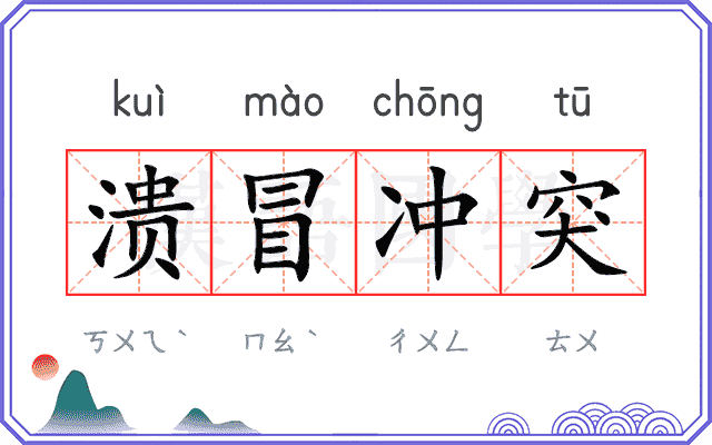 溃冒冲突