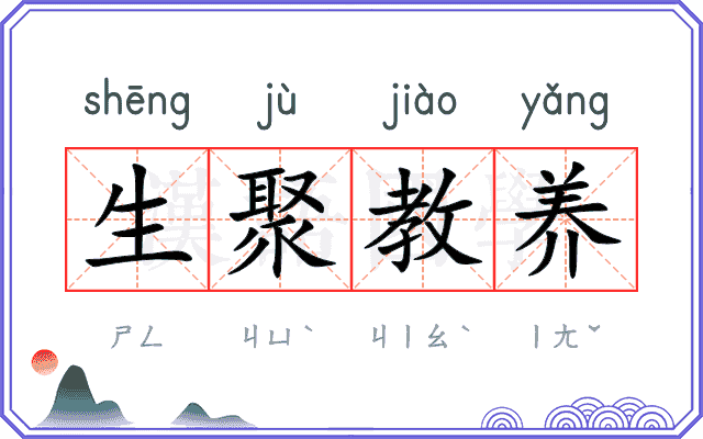生聚教养