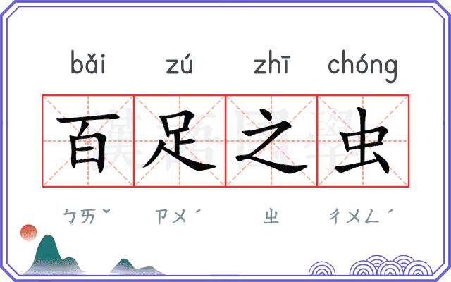 百足之虫