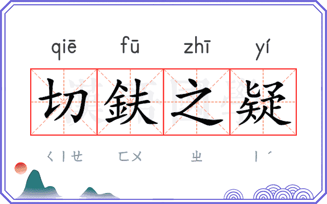 切鈇之疑