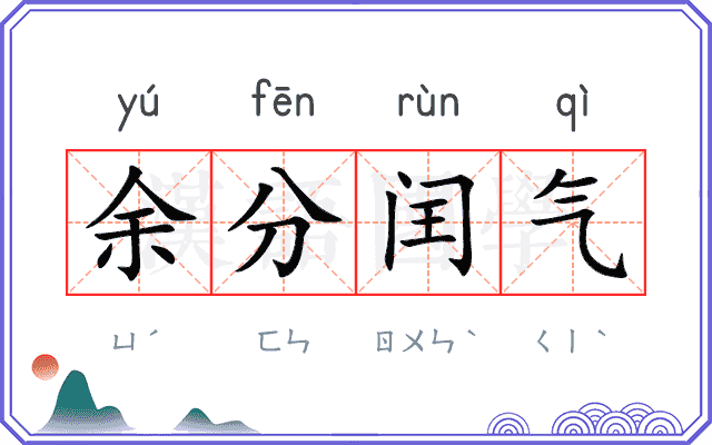 余分闰气