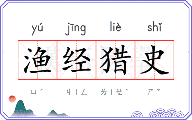 渔经猎史