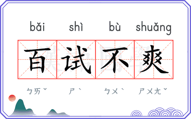 百试不爽