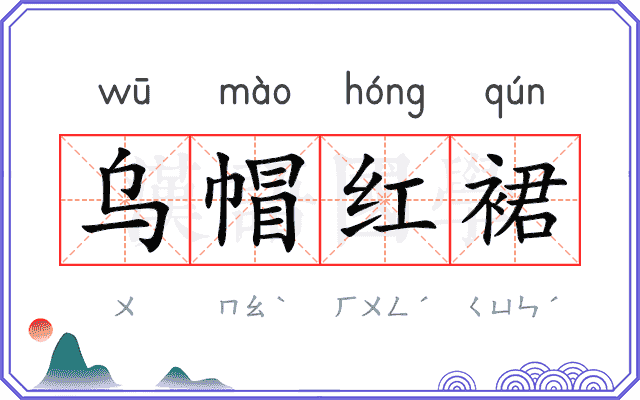 乌帽红裙