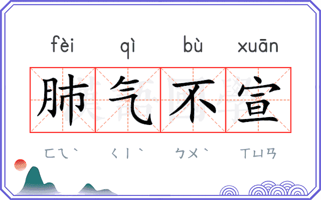 肺气不宣