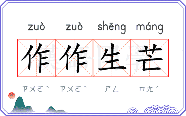 作作生芒