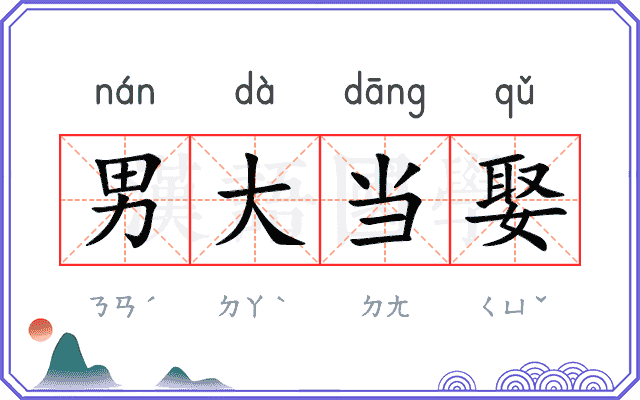 男大当娶