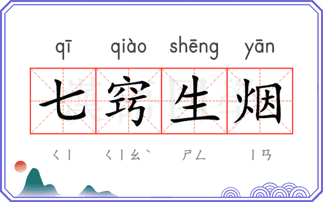 七窍生烟