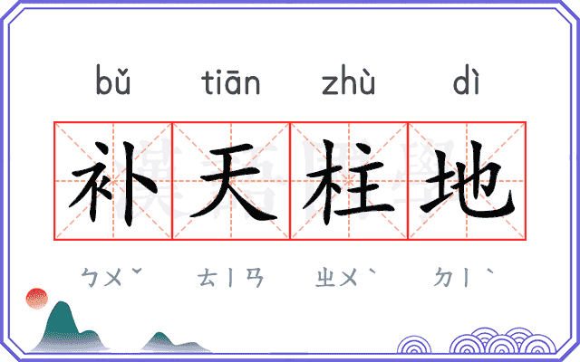 补天柱地