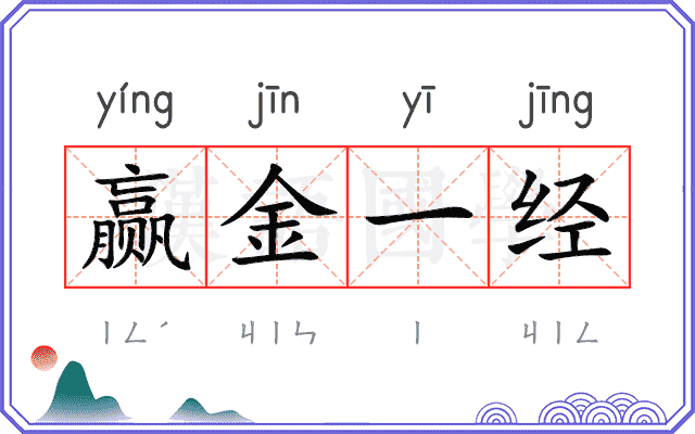 赢金一经