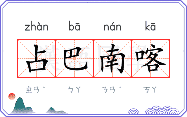 占巴南喀