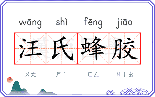 汪氏蜂胶