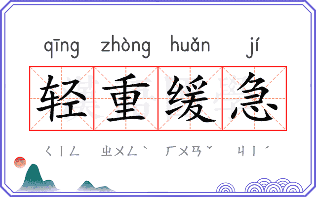 轻重缓急