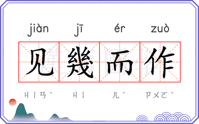 见幾而作