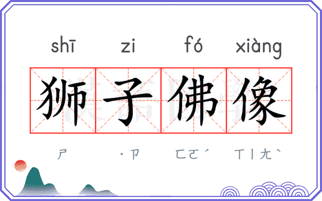 狮子佛像