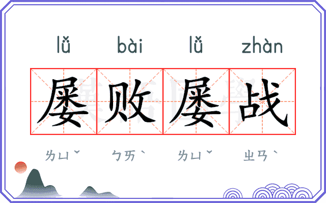 屡败屡战