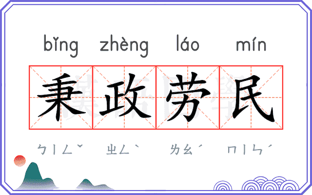 秉政劳民