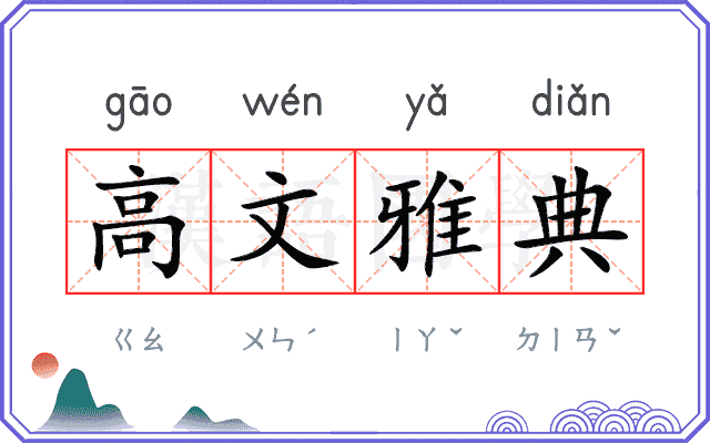 高文雅典