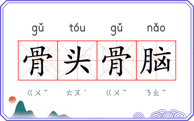 骨头骨脑