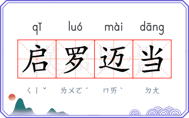 启罗迈当