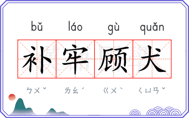 补牢顾犬