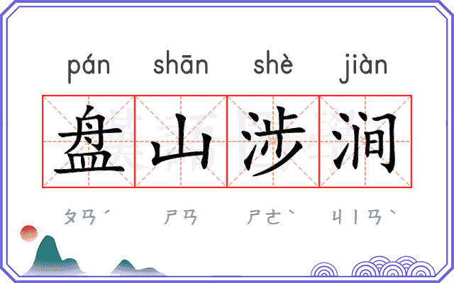 盘山涉涧