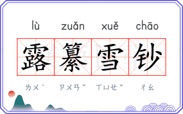 露纂雪钞