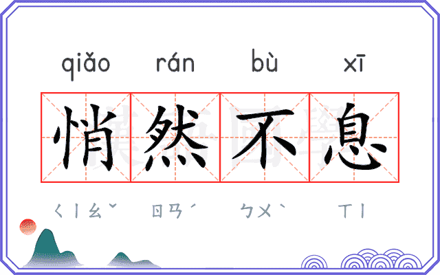 悄然不息