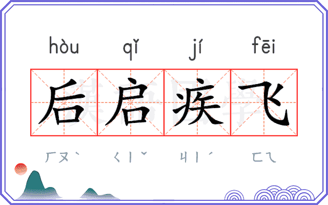 后启疾飞