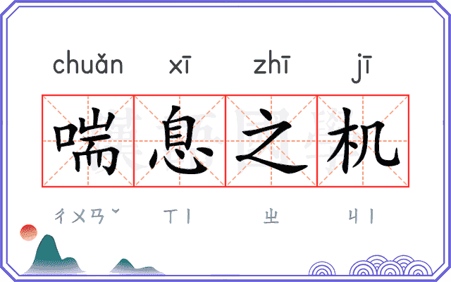 喘息之机