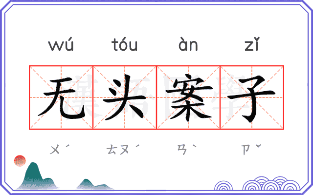 无头案子
