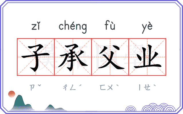 子承父业