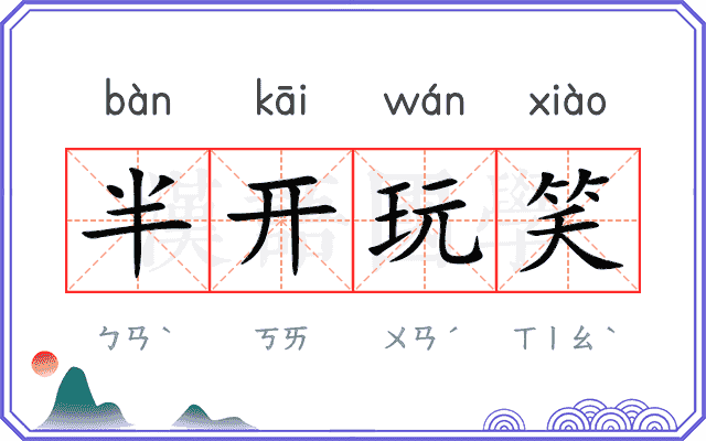 半开玩笑