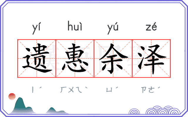 遗惠余泽