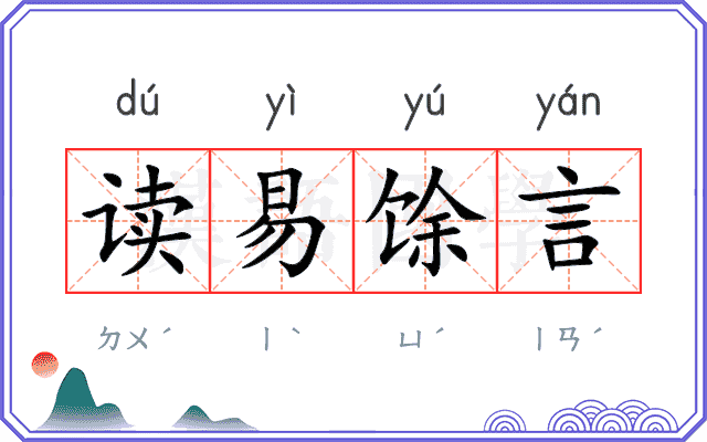 读易馀言