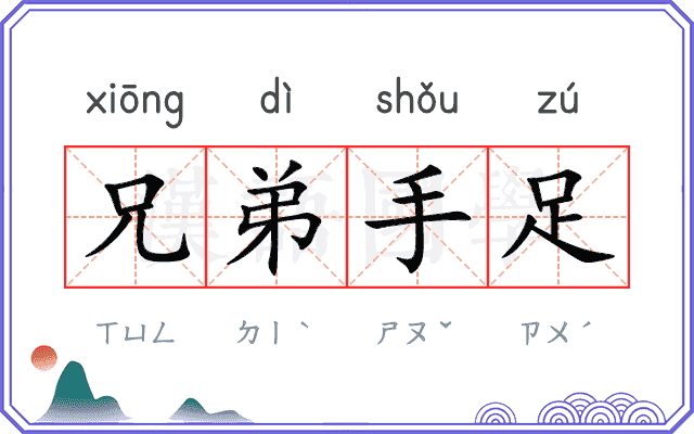 兄弟手足