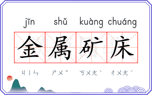 金属矿床