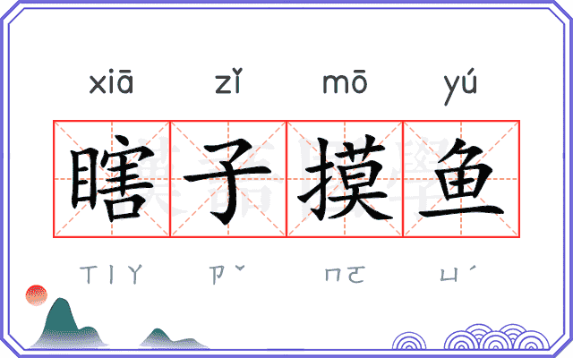 瞎子摸鱼