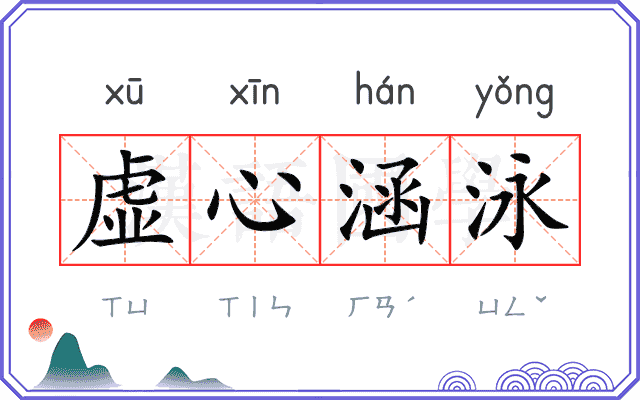 虚心涵泳
