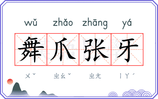 舞爪张牙