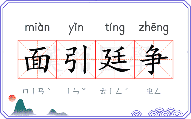 面引廷争