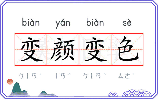 变颜变色