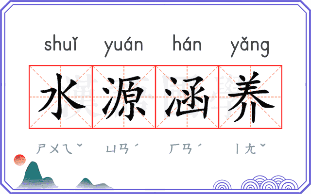 水源涵养