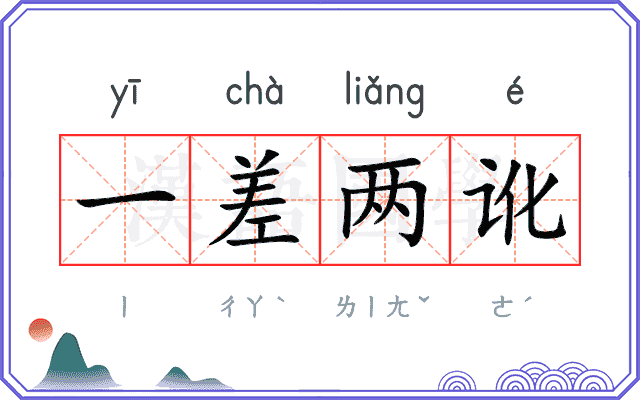 一差两讹