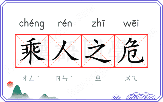 乘人之危