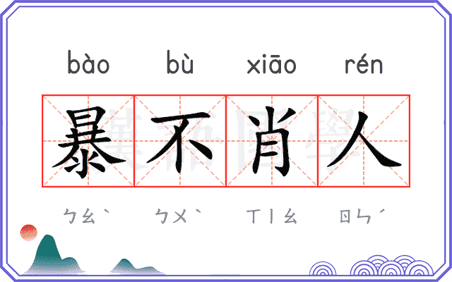 暴不肖人