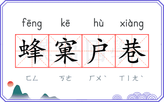 蜂窠户巷