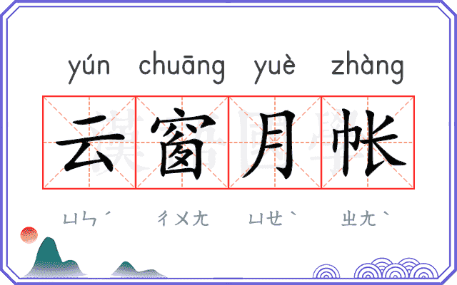 云窗月帐