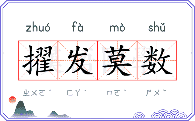 擢发莫数
