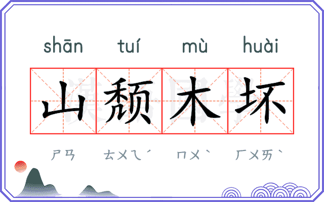 山颓木坏